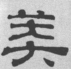 莽,吳叡 ,書法字典